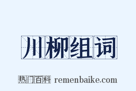 川柳组词是什么意思的图片